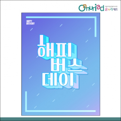 [온누리애드] 생일현수막-047f