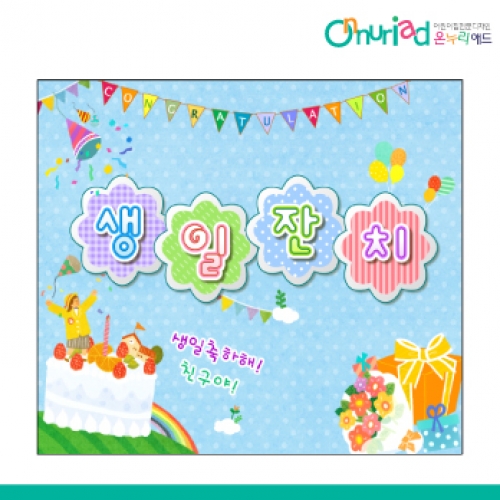 [온누리애드] 생일현수막-064f
