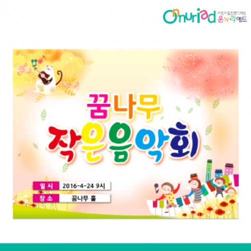 [온누리애드] 재롱잔치002f