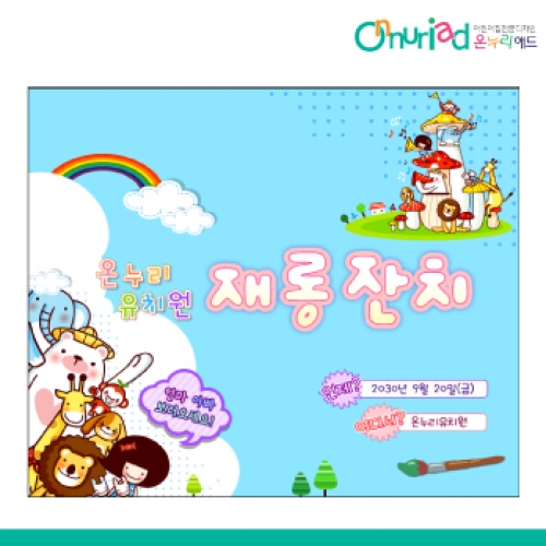 [온누리애드] 재롱잔치-017f