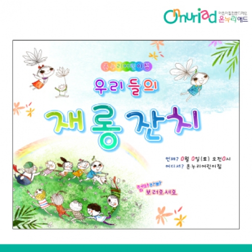 [온누리애드] 재롱잔치-018f