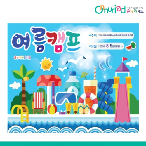 [온누리애드] 캠프002f