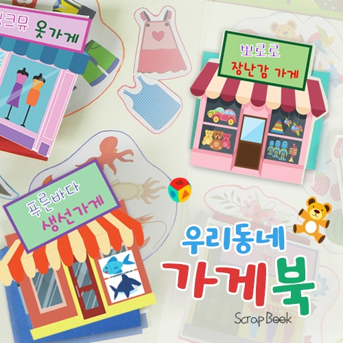 [탑키드]우리동네 가게북(5set)