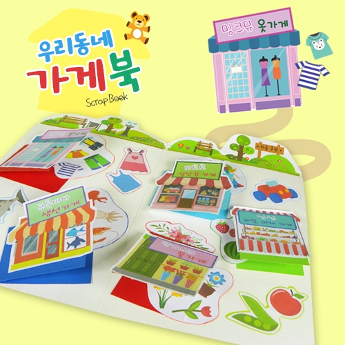[탑키드]우리동네 가게북(5set)