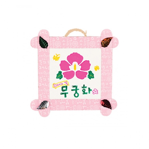메이크문구 DIY450 나라사랑액자만들기 무궁화