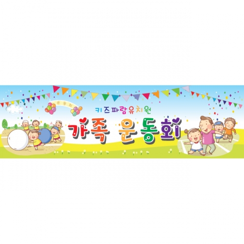 [키즈파람] 운동회현수막 041