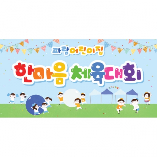 [키즈파람] 운동회현수막 044