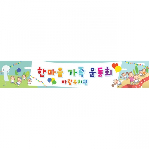 [키즈파람] 운동회현수막 045