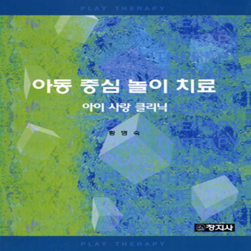 아동중심 놀이치료