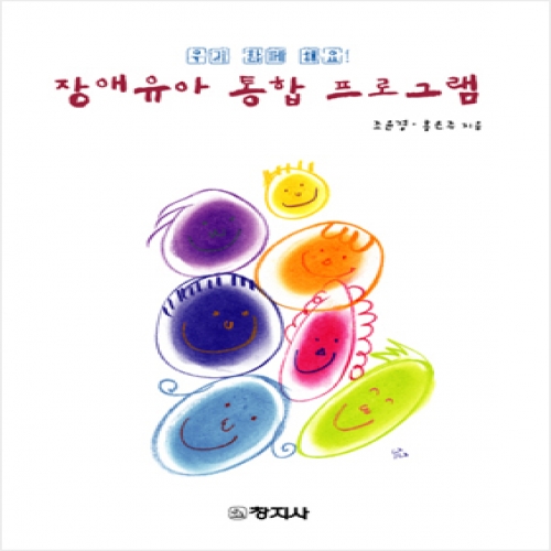 장애 유아 교육 통합 프로그램의 실제