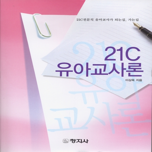 21C 유아교사론