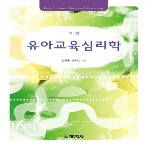 (개정)유아교육심리학 - 김광웅