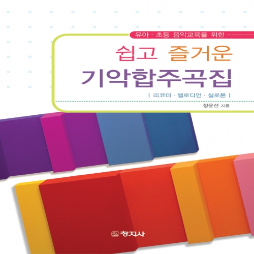 쉽고 즐거운 기악합주곡집(유아.초등음악교육을위한)