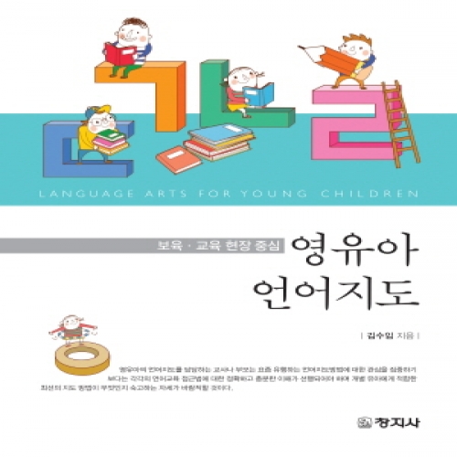 영유아 언어지도(보육·교육 현장 중심)