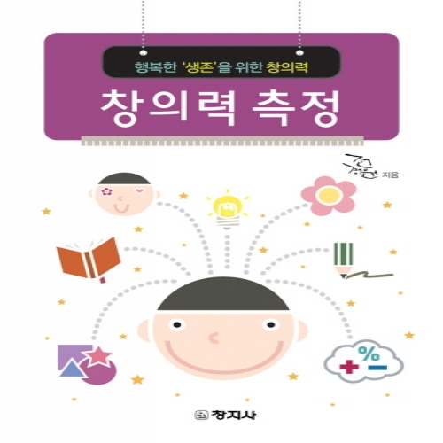 창의력 측정(행복한 생존을 위한 창의력)