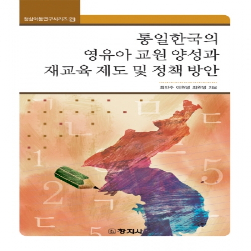 (21.청삼아동연구시리즈)통일한국의 영유아 교원 양성과 재교육 제도 및 정책 방안