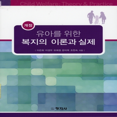 (개정)유아를 위한 복지의 이론과 실제