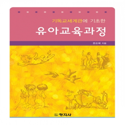 기독교세계관에 기초한)유아교육과정