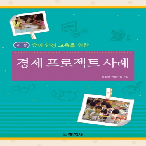 (개정)인성교육을위한 경제프로젝트사례