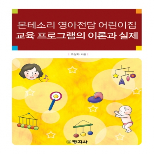 몬테소리 영아전담 어린이집-교육프로그램의 이론과 실제