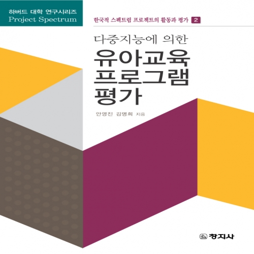 다중지능에 의한 유아교육프로그램평가
