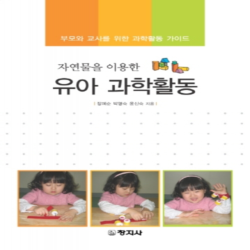 유아과학활동(자연물을 이용한)
