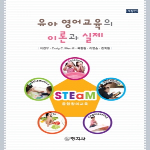 (개정)유아영어교육의 이론과 실제
