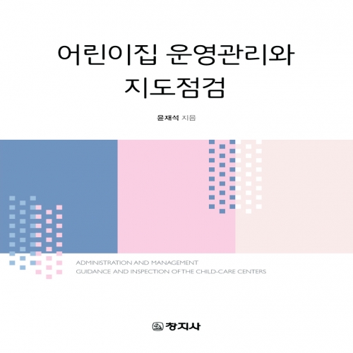 어린이집 운영관리와 지도점검