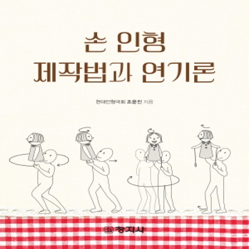 손인형 제작법과 연기론
