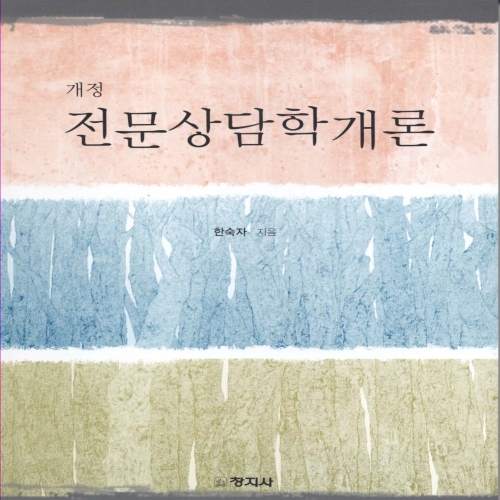 (개정)전문 상담학 개론