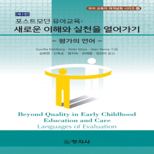 (유아교육의재개념화6)(제3판)포스트모던 유아교육: 새로운 이해와 실천을 열어가기 - 평가의 언어 -