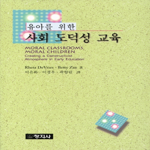 유아를 위한 사회 도덕성 교육