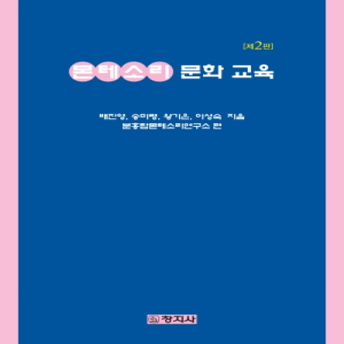 제2판)몬테소리 문화교육