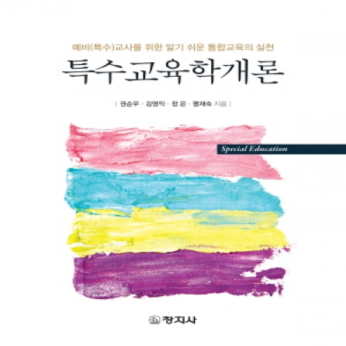 특수교육학개론(예비(특수)교사를 위한 알기 쉬운 통합교육의 실천)