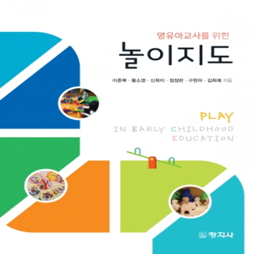 놀이지도(영유아교사를 위한)