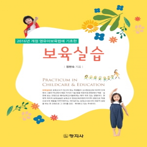 보육실습(2016년 개정 영유아보육법에 기초한)