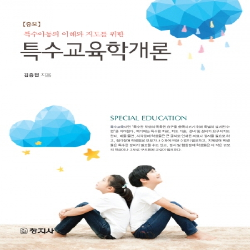 (증보)특수교육학개론