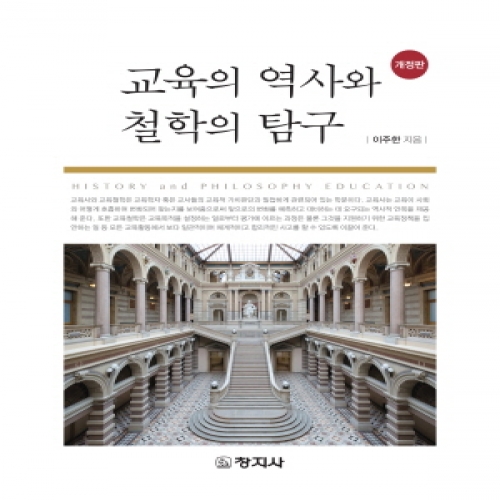 (개정)교육의 역사와 철학의 탐구