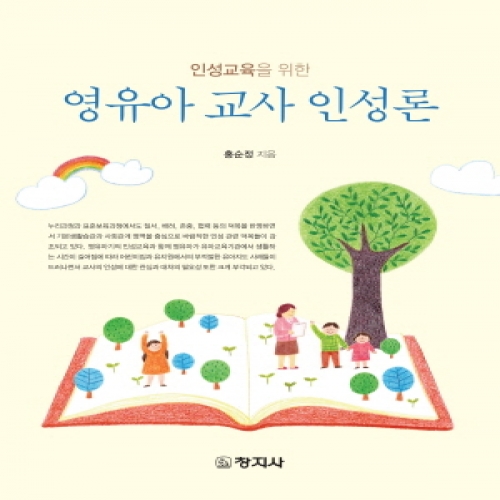 영유아 교사 인성론(인성교육을 위한)