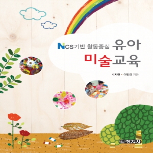 활동중심 유아미술교육(NCS기반)