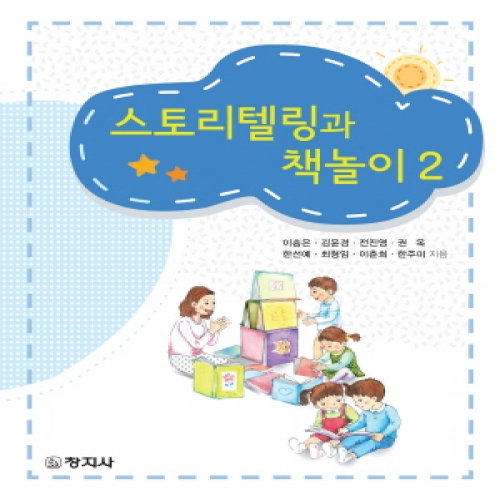 스토리텔링과 책놀이 2