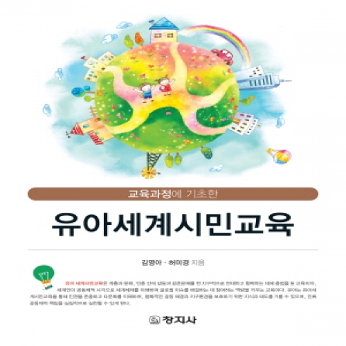 유아세계시민교육(교육과정에 기초한)