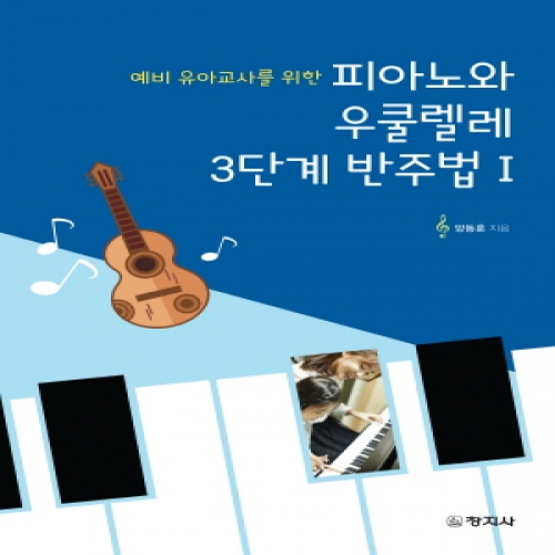 피아노와 우쿨렐레 3단계 반주법Ⅰ(예비 유아교사를 위한)
