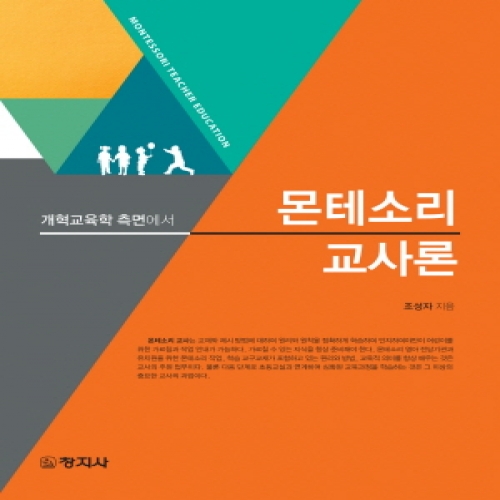 몬테소리 교사론(개혁교육학 측면에서)
