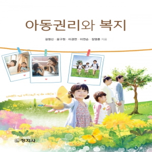 아동권리와 복지