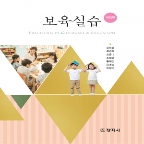 (개정) 보육실습