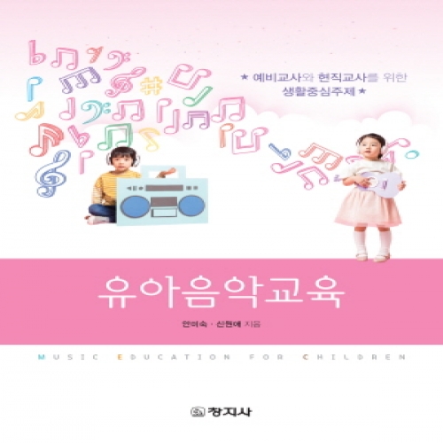 유아음악교육(예비교사와 현직교사를 위한 생활중심주제)