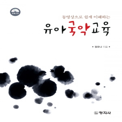 유아국악교육(동영상으로 쉽게 이해하는)