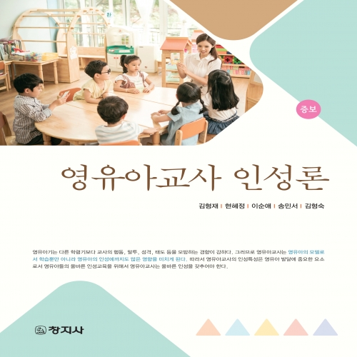 증보)영유아교사 인성론