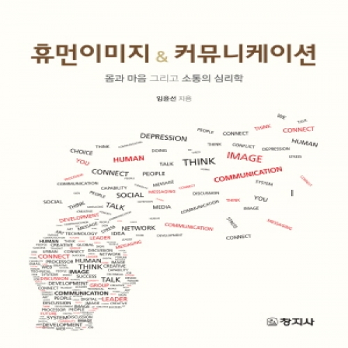 휴먼이미지 & 커뮤니케이션― 몸과 마음 그리고 소통의 심리학 ―